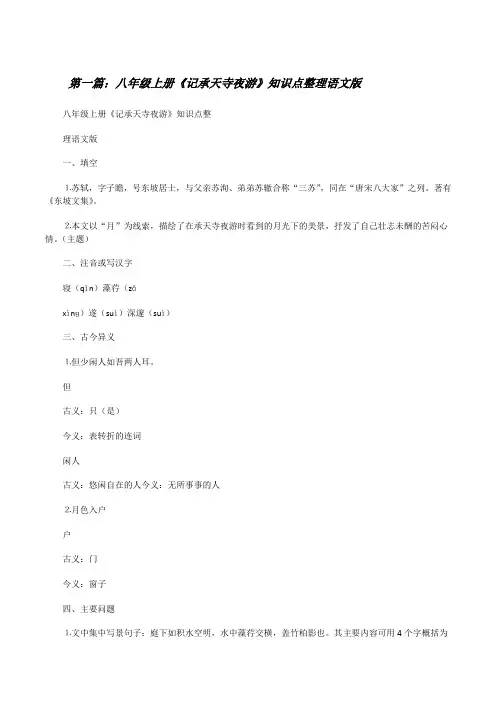 八年级上册《记承天寺夜游》知识点整理语文版[修改版]
