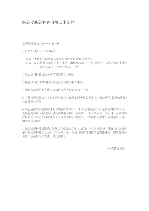 医美皮肤美容咨询师工作流程