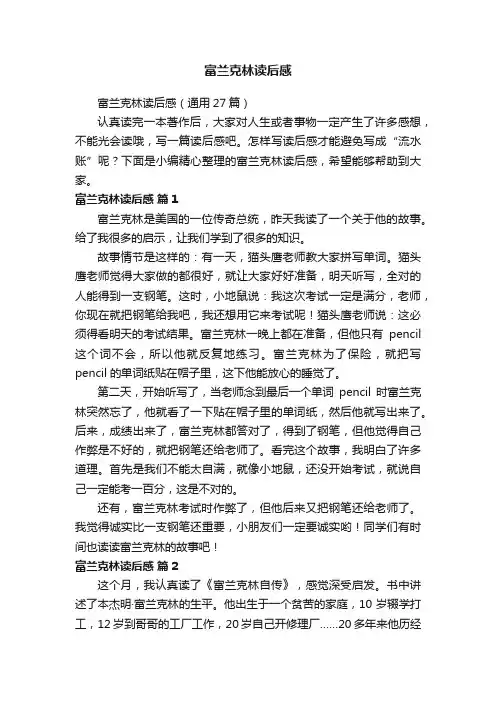 富兰克林读后感（通用27篇）
