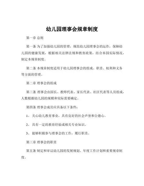 幼儿园理事会规章制度