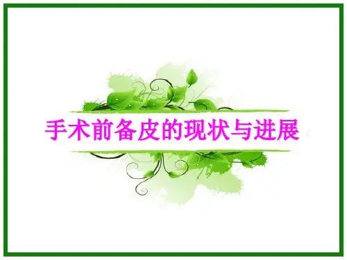 手术前备皮