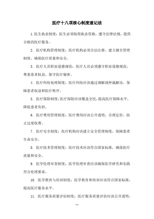 医疗十八项核心制度速记法