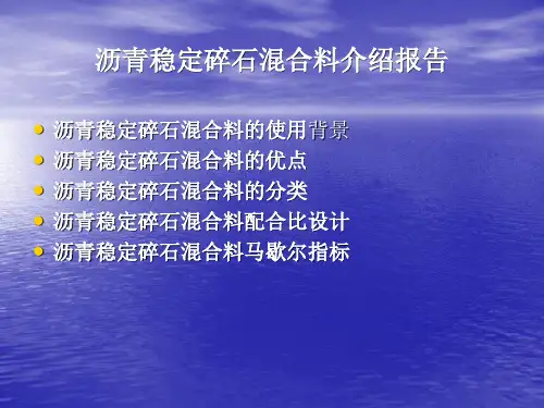 沥青稳定碎石混合料的介绍ppt课件