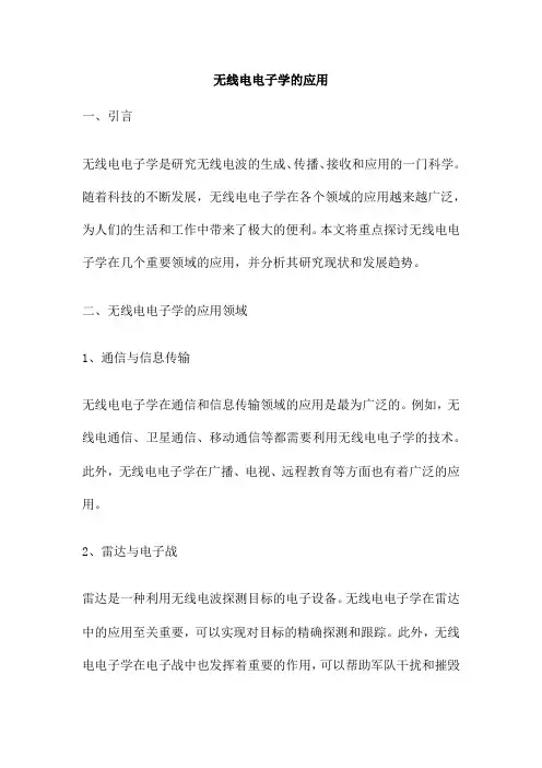 无线电电子学的应用