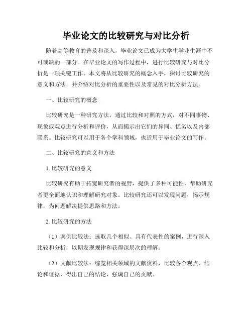 毕业论文的比较研究与对比分析