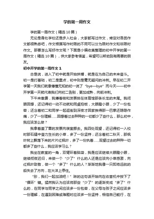 学的第一周作文（精选10篇）