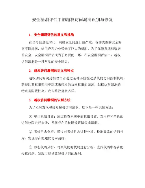 安全漏洞评估中的越权访问漏洞识别与修复(二)