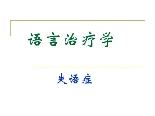 失语症