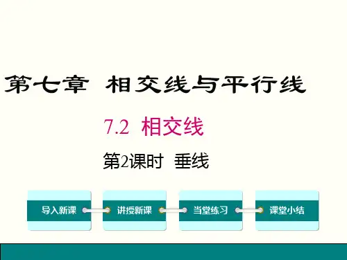 冀教版七年级数学下册第七章 相交线与平行线7.2.2-垂线课件