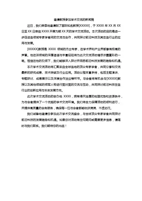邀请教授参加学术交流的新闻稿