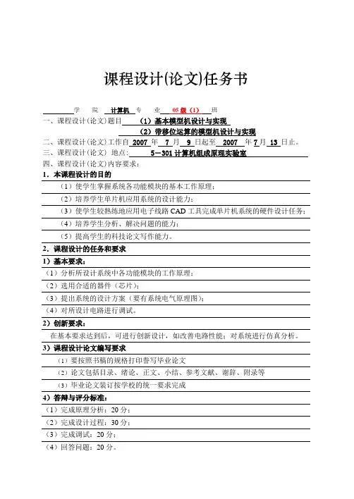 计算机组成原理-课设任务书--基本模型机和带移位运算的模型机设计与实现