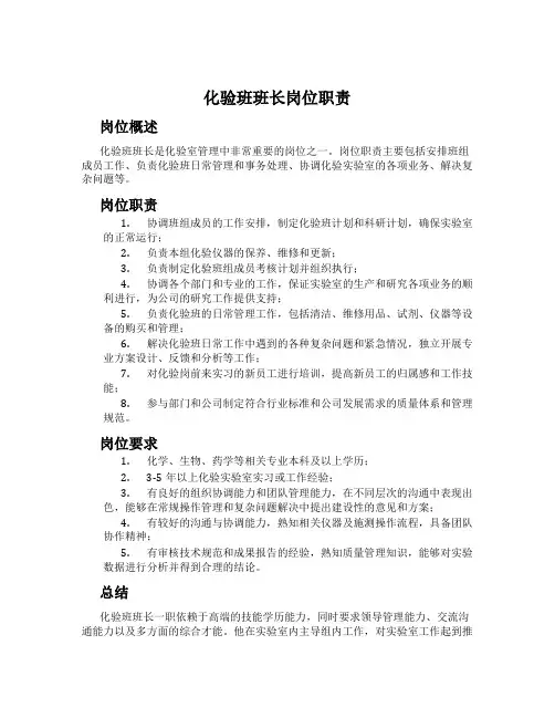 化验班班长岗位职责