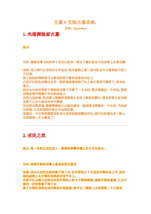 古墓丽影9 隐藏古墓全攻略