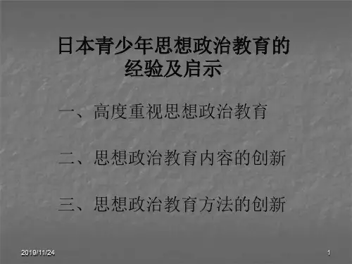 日本对青少年思想政治教育