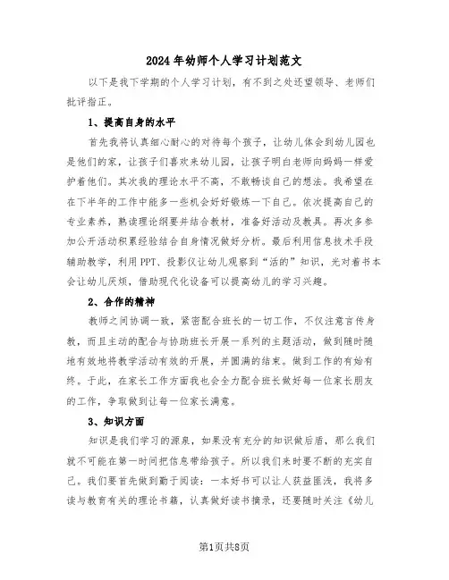 2024年幼师个人学习计划范文（三篇）