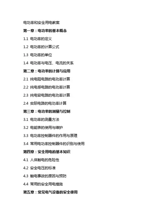 电功率和安全用电教案