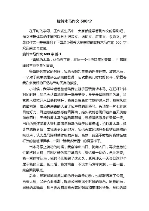 旋转木马作文600字（通用19篇）