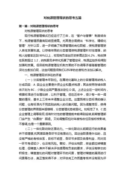 对税源管理现状的思考五篇