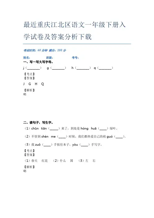 最近重庆江北区语文一年级下册入学试卷及答案分析下载