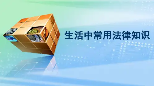 生活中常用法律知识 PPT