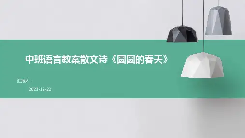 中班语言教案散文诗《圆圆的春天》