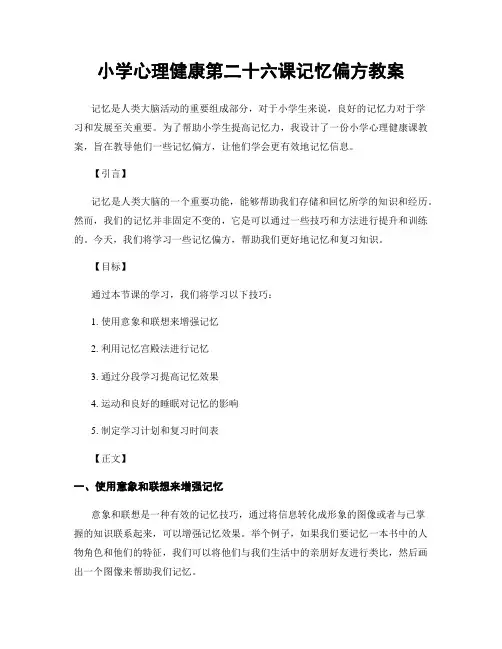 小学心理健康第二十六课记忆偏方教案