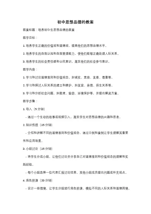 初中思想品德的教案