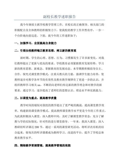 副校长教学述职报告
