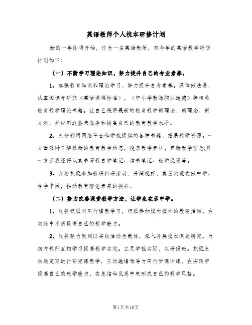 2023年英语教师个人校本研修计划(三篇)