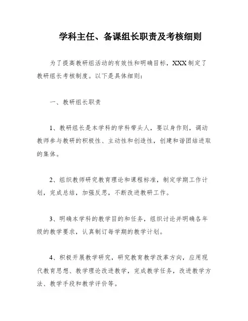 学科主任、备课组长职责及考核细则