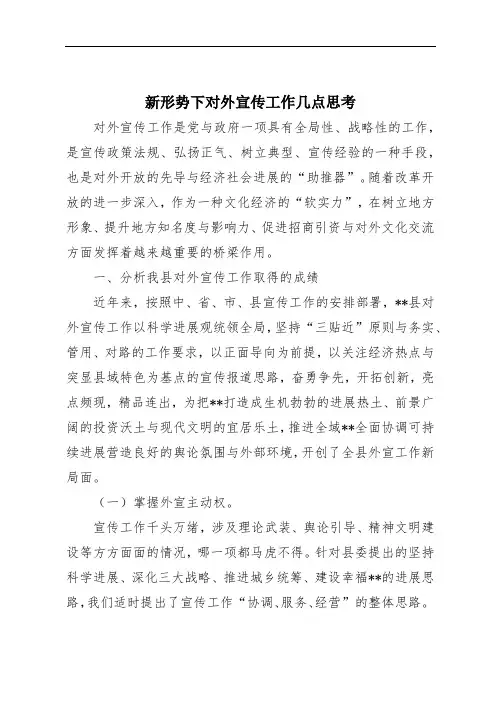 新形势下对外宣传工作几点思考