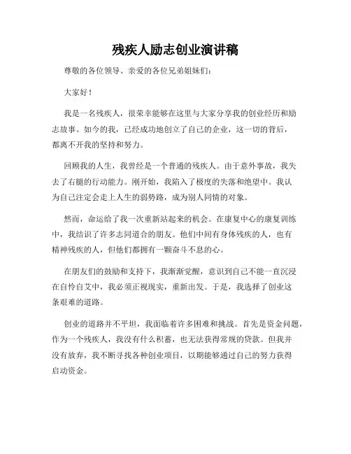 残疾人励志创业演讲稿