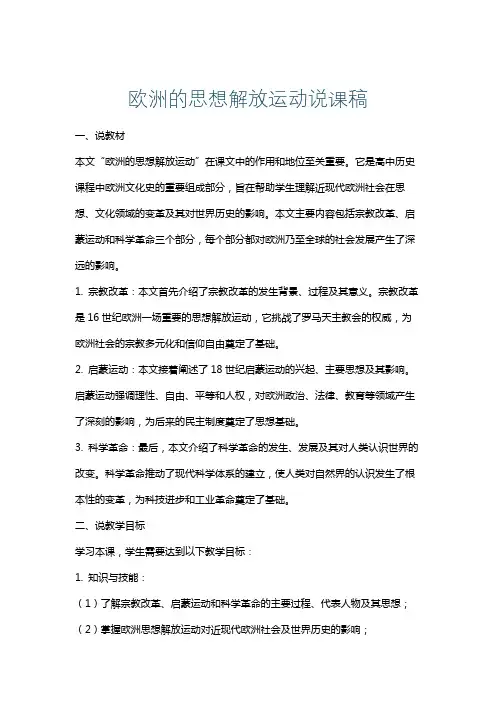欧洲的思想解放运动说课稿