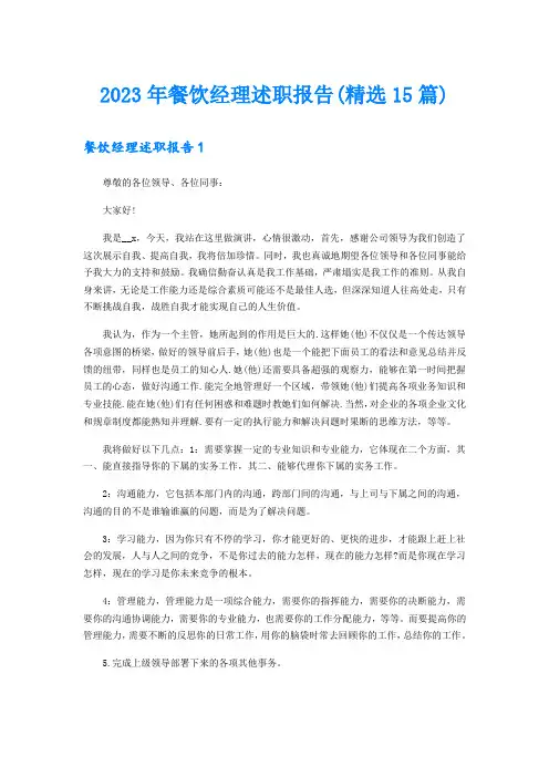 2023年餐饮经理述职报告(精选15篇)