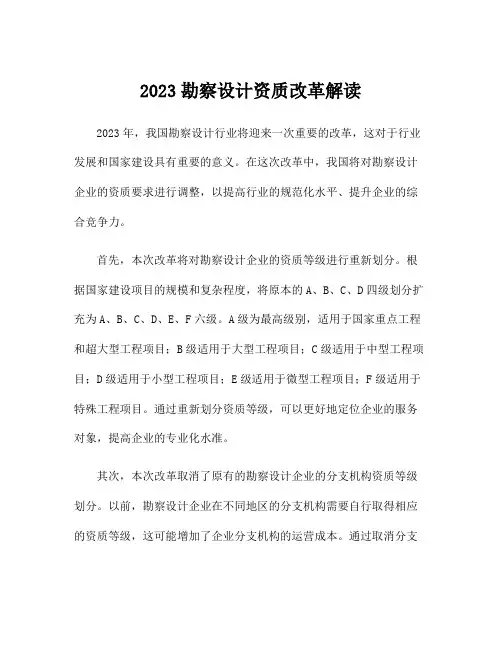 2023勘察设计资质改革解读