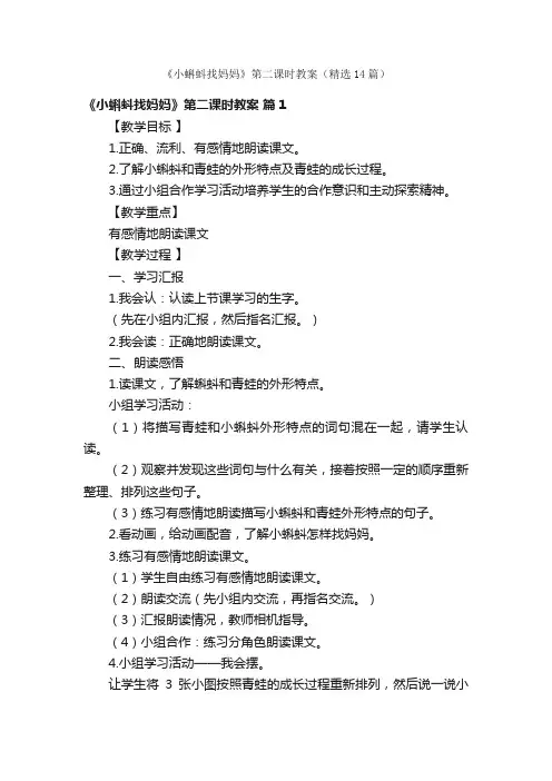 《小蝌蚪找妈妈》第二课时教案（精选14篇）