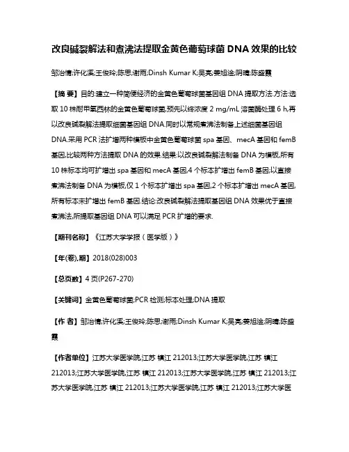 改良碱裂解法和煮沸法提取金黄色葡萄球菌DNA效果的比较