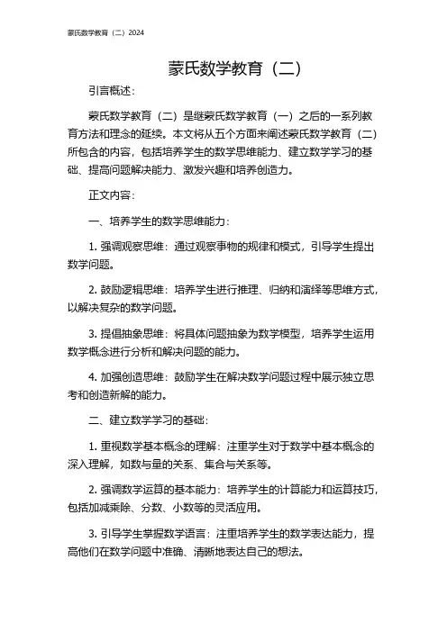 蒙氏数学教育(二)2024