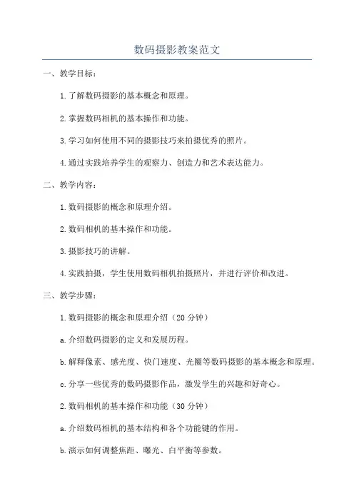 数码摄影教案范文
