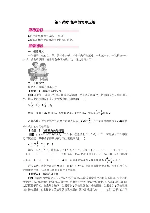 2019-2020年九年级数学下册全册配套教案设计： 第2课时 概率的简单应用