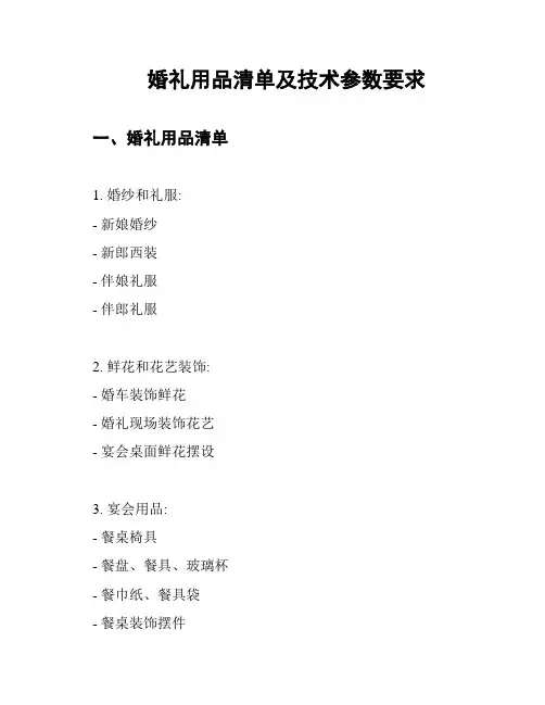 婚礼用品清单及技术参数要求