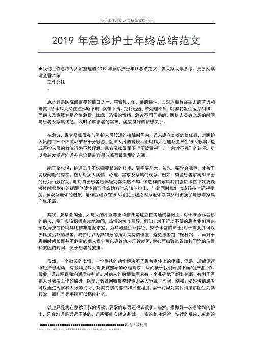 2019年最新急诊护士年终工作总结工作总结文档【五篇】