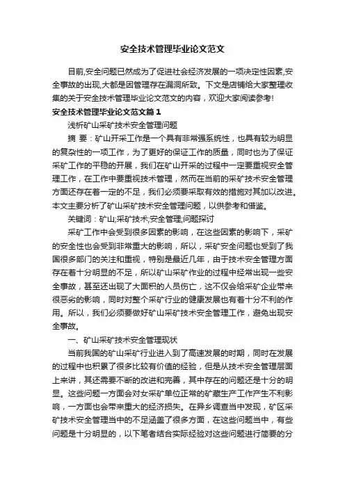 安全技术管理毕业论文范文