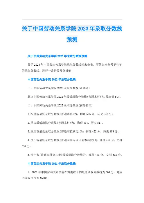 关于中国劳动关系学院2023年录取分数线预测