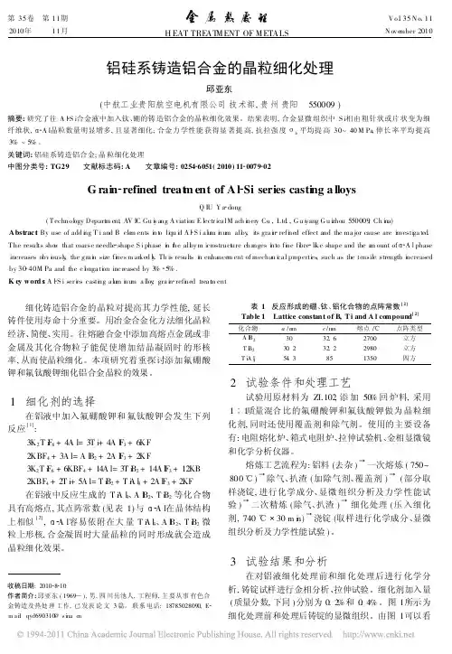 铝硅系铸造铝合金的晶粒细化处理