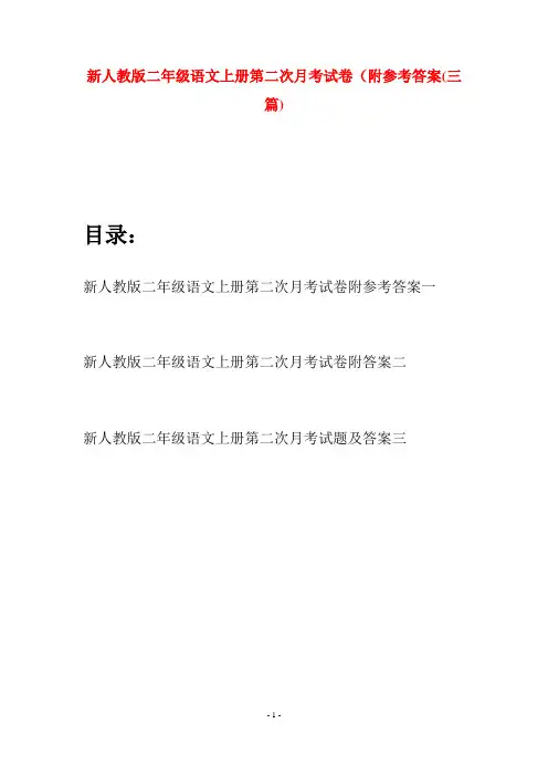 新人教版二年级语文上册第二次月考试卷附参考答案(三套)