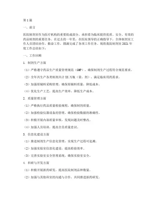 医院制剂室工作年终总结(3篇)