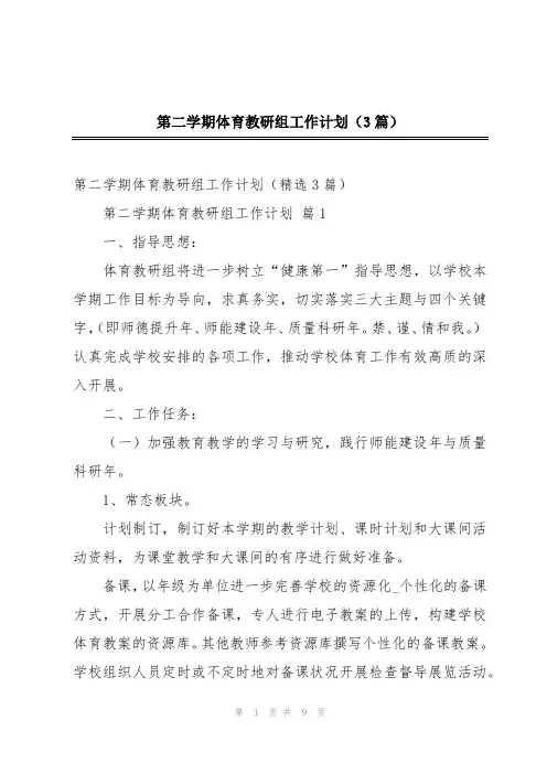 第二学期体育教研组工作计划(3篇)