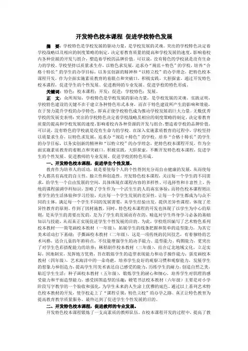 开发特色校本课程 促进学校特色发展