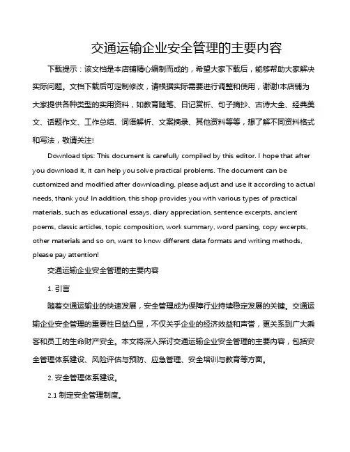 交通运输企业安全管理的主要内容